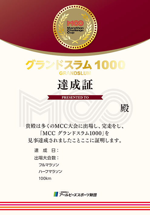 MCC1000達成証（表）
